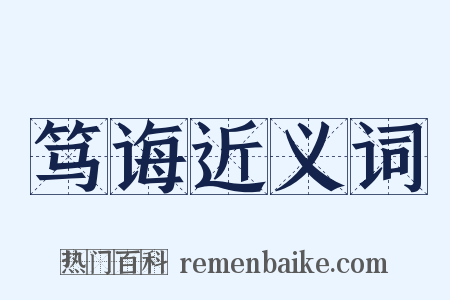 笃诲近义词是什么意思的图片